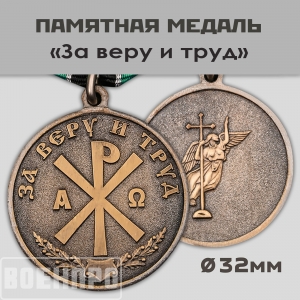 Медаль "За Веру и Труд"