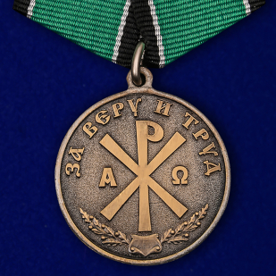 Медаль За Веру и Труд