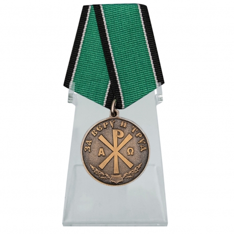 Медаль За Веру и Труд на подставке