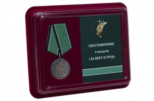 Медаль За Веру и Труд в футляре с удостоверением