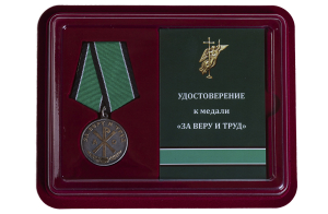 Медаль "За Веру и Труд" в футляре с удостоверением