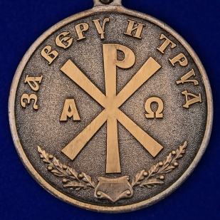 Медаль За Веру и Труд в футляре с удостоверением