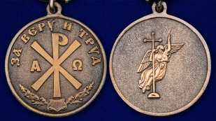 Медаль За Веру и Труд в футляре с удостоверением - аверс и реверс