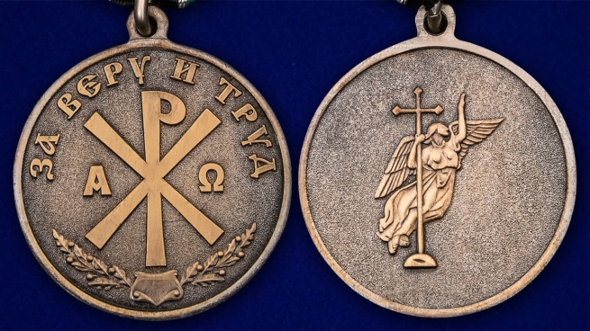 Медаль "За веру и труд" аверс и реверс