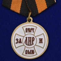 Медаль ЛНР "За Веру и Волю"