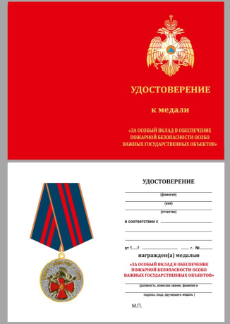 Медаль За вклад в пожарную безопасность государственных объектов на подставке - удостоверение