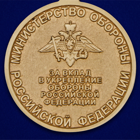 Медаль «За вклад в укрепление обороны РФ» - реверс