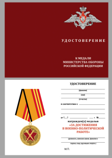Медаль "За военно-политическую работу" с удостоверением