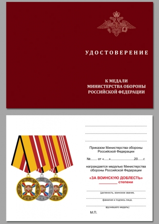 Медаль "За воинскую доблесть" 3 степени с удостоверением