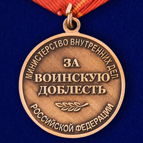 Медаль "За воинскую доблесть" МВД РФ в бархатистом футляре из флока бордового цвета - купить выгодно