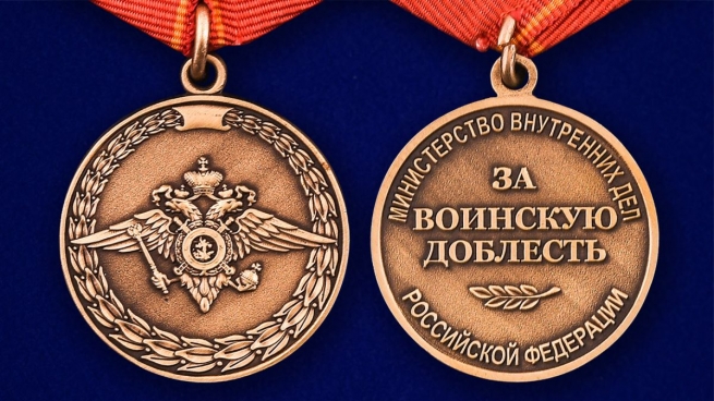 Медаль "За воинскую доблесть" МВД РФ в бархатистом футляре из флока бордового цвета – аверс и реверс