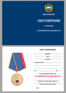 Медаль За воинскую доблесть ФСО РФ на подставке - удостоверение