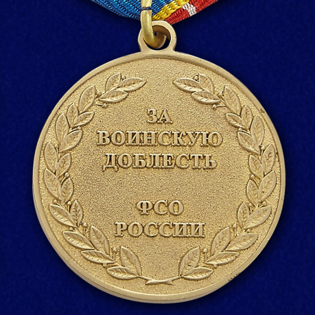 Медаль "За воинскую доблесть" ФСО России - аверс