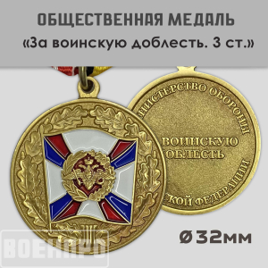 Медаль "За воинскую доблесть" МО (3 степень)