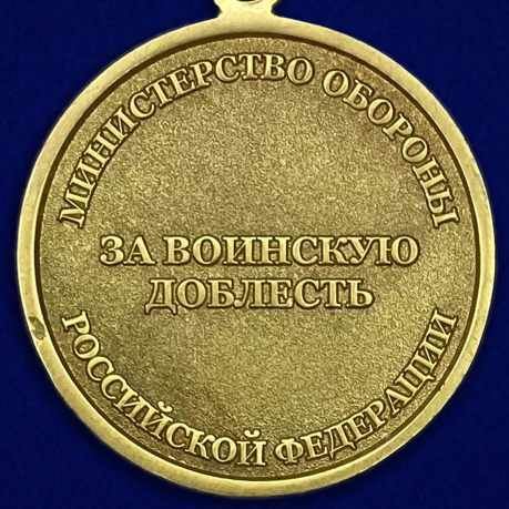 Медаль «За воинскую доблесть» 3 степень - оборотная сторона