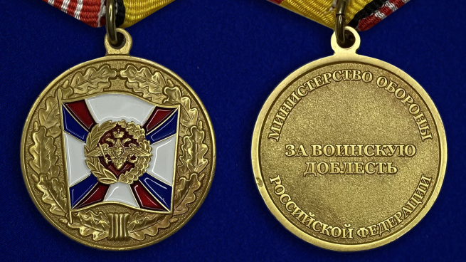 Медаль «За воинскую доблесть» 3 степень - аверс и реверс