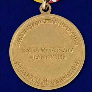 Медаль "За воинскую доблесть" МО РФ (3 степень) - реверс