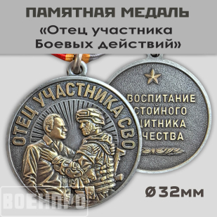 Медаль отцу участника боевых действий