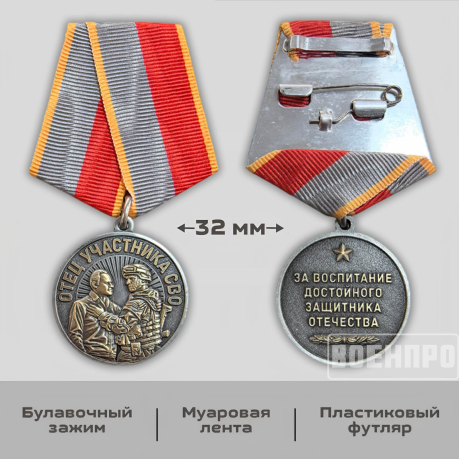Медаль отцу участника боевых действий