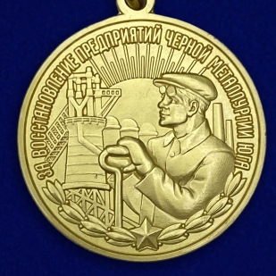 Медаль За восстановление черной металлургии Юга