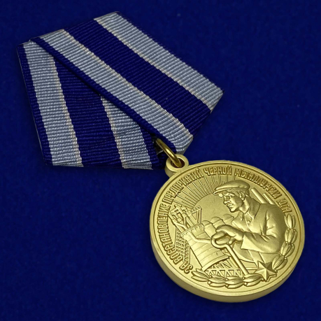 Медаль "За восстановление предприятий черной металлургии Юга" в виде муляжа