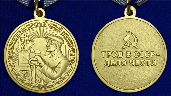 Медаль "За восстановление предприятий черной металлургии Юга" - аверс и реверс