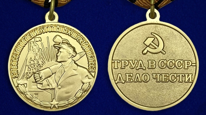 Медаль За восстановление угольных шахт Донбасса - аверс и реверс
