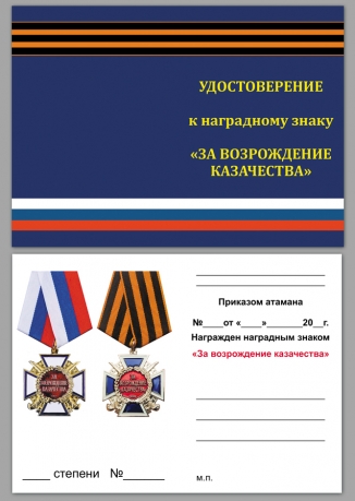 Удостоверение к медали "За возрождение казачества" (1 степень)