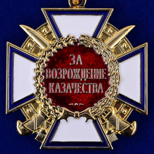 Купить медаль "За возрождение казачества" (1 степень)