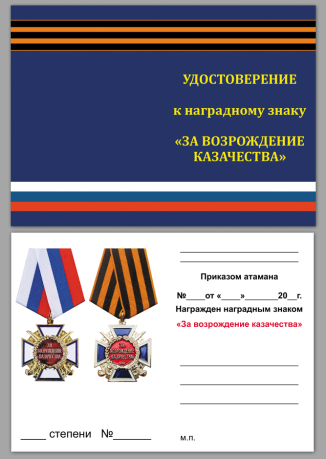 Удостоверение к медали "За возрождение казачества" (2 степень) в наградном футляре из флока