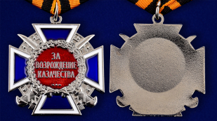 Медаль "За возрождение казачества" (2 степень) в наградном футляре из флока - аверс и реверс