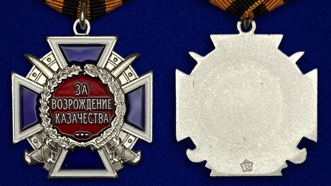 Медаль "За возрождение казачества" 2 степени - аверс и реверс