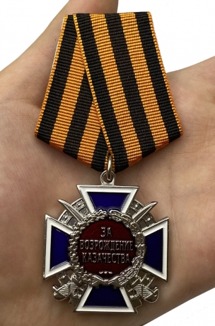 Медаль "За возрождение казачества" 2 степени с доставкой