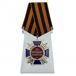 Медаль За возрождение казачества 2 степени на подставке
