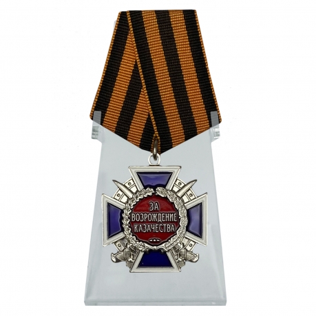 Медаль За возрождение казачества 2 степени на подставке