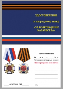Медаль "За возрождение казачества России"