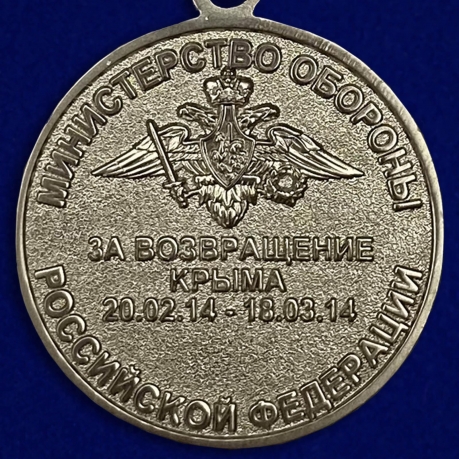 Медаль "За возвращение Крыма" - оборотная сторона 