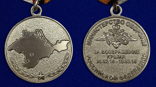 Медаль "За возвращение Крыма" аверс и реверс