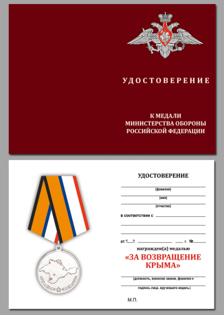 Медаль За возвращение Крыма в футляре с удостоверением - удостоверение