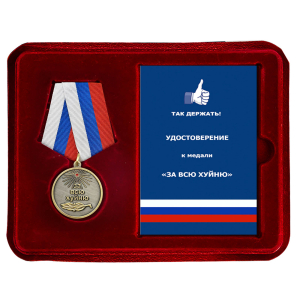 Медаль За всю Хуйню "Так держать!" в наградном футляре с удостоверением