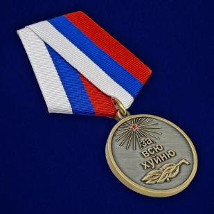 Медаль За всю Хуйню "Так держать!" в наградном футляре с удостоверением