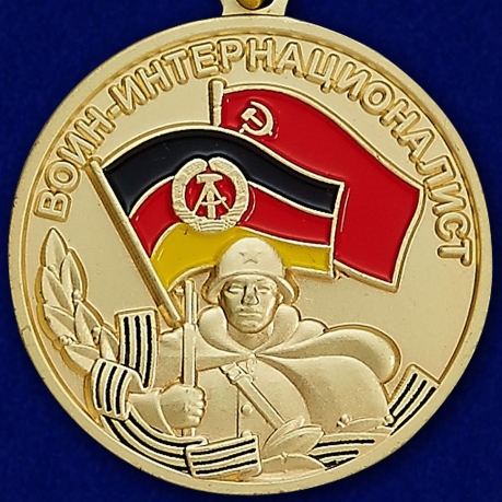 Купить медаль  Воин-интернационалист "За выполнение интернационального долга в Германии"