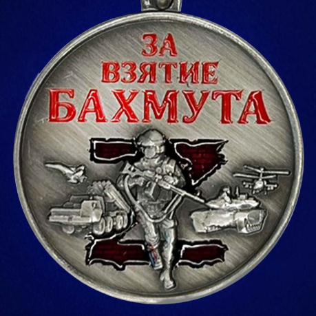 Медаль "За взятие Бахмута" - аверс