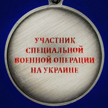 Медаль "За взятие Бахмута" - реверс