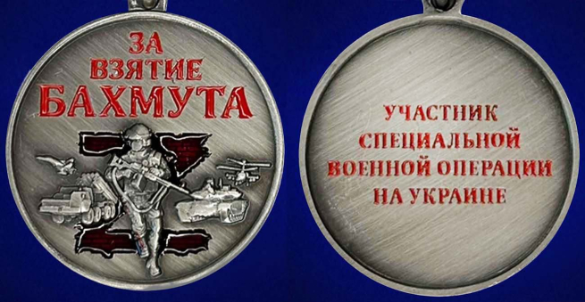 Медаль "За взятие Бахмута" - аверс и реверс