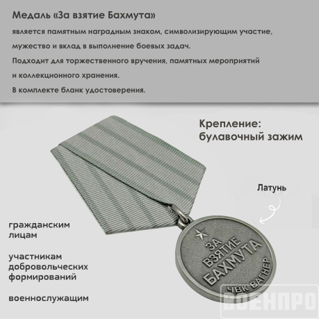 Медаль "За взятие Бахмута" ЧВК Вагнер 20 мая 2023г.