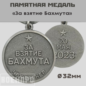 Медаль "За взятие Бахмута" ЧВК Вагнер 20 мая 2023г.