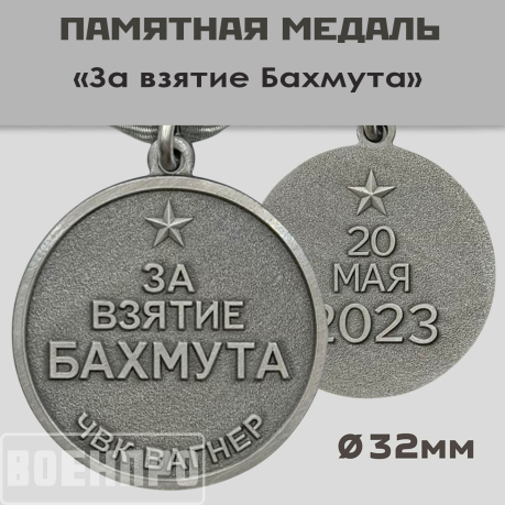 Медаль "За взятие Бахмута" ЧВК Вагнер 20 мая 2023г.