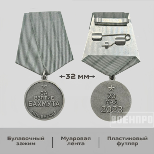 Медаль "За взятие Бахмута" ЧВК Вагнер 20 мая 2023г.