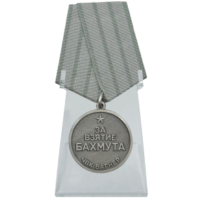 Медаль "За взятие Бахмута" ЧВК Вагнер 20 мая 2023г. на подставке